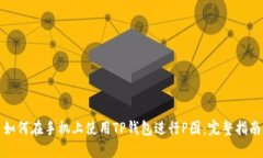 如何在手机上使用TP钱包进