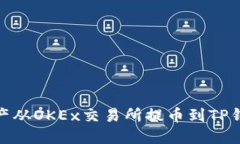如何将数字资产从OKEx交易