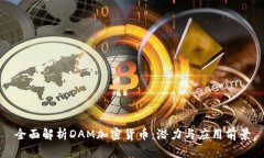 全面解析DAM加密货币：潜