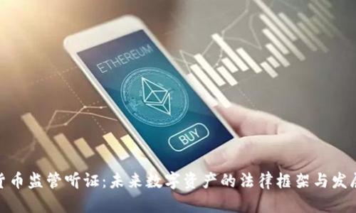 加密货币监管听证：未来数字资产的法律框架与发展趋势