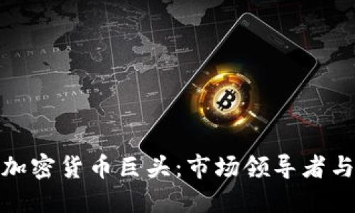 揭秘日本加密货币巨头：市场领导者与创新趋势