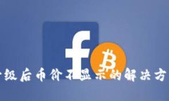 TP钱包升级后币价不显示的