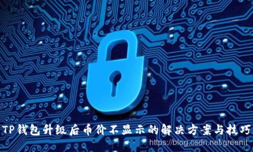 TP钱包升级后币价不显示的解决方案与技巧
