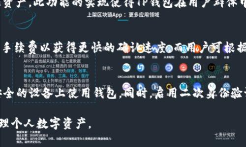   TP钱包近期动向分析与使用指南 / 

 guanjianci TP钱包, 加密货币, 区块链钱包, 数字资产管理 /guanjianci 

一、TP钱包简介
TP钱包，作为一款热门的区块链钱包，近年来在数字资产管理领域展现出了其强大的功能与便捷的用户体验。TP钱包支持多种加密货币的存储与交易，为用户提供了安全高效的数字资产管理方案。无论是新手用户还是资深投资者，TP钱包均能够满足其需求。

TP钱包的核心特点在于其多链支持，用户可以在一个平台上管理多种资产，避免了在不同平台上频繁切换的麻烦。同时，TP钱包还具备智能合约的支持，满足用户对去中心化金融（DeFi）的需求。

二、为何近期TP钱包消息减少
最近，TP钱包的相关消息似乎有所减少，这可能与多个因素有关。首先，加密货币市场的波动性影响了所有币种及其相关钱包的宣传和更新频率。市场的不确定性使得许多项目团队愿意保持低调，以便采取更加审慎的策略，应对不断变化的市场环境。

其次，TP钱包近期可能正在进行技术升级或产品迭代，团队可能更加专注于内部开发，而不是对外宣传。此外，竞争对手的增加也可能导致TP钱包需要重新审视其市场战略。

三、如何高效使用TP钱包
为了最大限度地利用TP钱包的功能，用户需要了解其基础操作与进阶技巧。这里我们将介绍如何创建钱包、充值资产与进行交易等操作。

h41. 创建TP钱包/h4
下载并安装TP钱包应用后，用户需进行注册，如果是第一次使用，一般建议选择“创建新钱包”选项。在创建过程中，系统会给出助记词，务必妥善保管，因为这将用于找回钱包。

h42. 充值资产/h4
用户可以通过多种方式向TP钱包充值，主要包括支持的区块链网络内转账或者通过交易平台进行充值。在充值前，确保选择正确的充值网络，以避免资产延误或丢失。

h43. 进行交易/h4
在钱包资产充足后，用户可以进行各类交易，包括但不限于币币交易、去中心化交易（DEX）等。使用TP钱包的用户需要对交易收取的手续费有清晰的了解，同时合理管理自己的数字资产。

四、TP钱包的安全性分析
安全性是用户选择区块链钱包的重要标准。TP钱包采用了多项安全技术，包括私钥本地保存、交易密码等。用户在使用过程中，应注意保护自己的助记词与私钥，确保不被他人获取。

此外，定期更新TP钱包应用，及时修补安全漏洞也是保障资产安全的有效手段。

五、TP钱包的当前市场地位
TP钱包在区块链钱包市场中虽然面临着其他知名钱包的竞争，但凭借其多链支持及用户友好的界面，依然保持了稳定的用户基础。团队的持续开发与社区的活跃度也是支撑其市场地位的重要因素。

六、常见问题解答

h4问题1：TP钱包的功能有哪些？/h4
TP钱包提供了丰富的功能，包括数字资产的存取、转账、交易及去中心化应用的接入。用户还可以通过TP钱包参与各类DeFi项目，获取更高的收益。同时，TP钱包支持主流加密货币和代币，给用户提供了高度的灵活性。

h4问题2：如何找回丢失的TP钱包？/h4
找回TP钱包的过程主要依赖于助记词。如果用户意外卸载或丢失了应用，只需重新安装TP钱包，选择“恢复钱包”，并输入助记词即可。在此过程中，务必保证助记词的安全，防止在公共场所暴露。

h4问题3：TP钱包是否支持NFT交易？/h4
TP钱包现已开始支持NFT的管理与交易。用户可以通过TP钱包连接至各大NFT市场，安全地买卖和收藏NFT资产。此功能的实现使得TP钱包在用户群体中愈加受到欢迎，进一步拓展了数字资产的应用场景。

h4问题4：TP钱包的手续费高吗？/h4
TP钱包的手续费主要取决于交易的网络和所选择的交易策略。在处理快速交易时，用户可能会支付更高的手续费以获得更快的确认速度。而用户可根据自身需求在应用内调整手续费设置。

h4问题5：如何确保TP钱包的安全性？/h4
确保TP钱包安全，首先要定期更新应用，及时修复漏洞。其次，用户需要妥善保管助记词及私钥，避免在不安全的设备上使用钱包。同时，启用二次身份验证功能，能为账户提供更多保护。

通过以上内容的详细介绍，希望能帮助更多的用户深入了解TP钱包，使用体验，同时关注市场动向，合理管理个人数字资产。