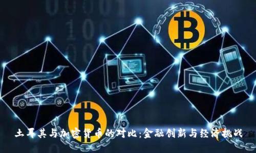 土耳其与加密货币的对比：金融创新与经济挑战