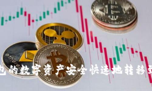 如何将TP钱包的数字资产安全快速地转移到虎符交易所