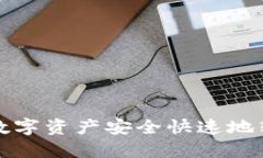 如何将TP钱包的数字资产安