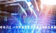 TP钱包跨链闪兑：一站式数