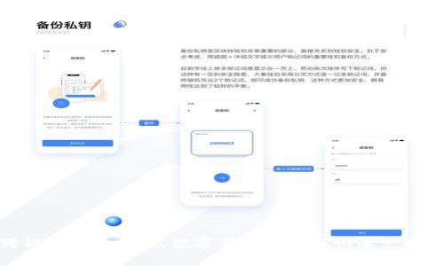 TP钱包跨链闪兑：一站式数字资产管理与快速兑换解决方案