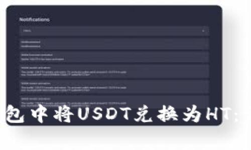  如何在TP钱包中将USDT兑换为HT：详细步骤解析