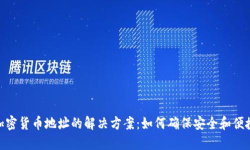 加密货币地址的解决方案：如何确保安全和便捷