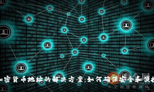 加密货币地址的解决方案：如何确保安全和便捷