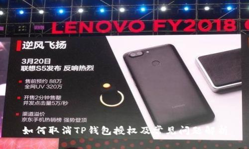 如何取消TP钱包授权及常见问题解析