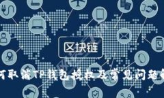 如何取消TP钱包授权及常见