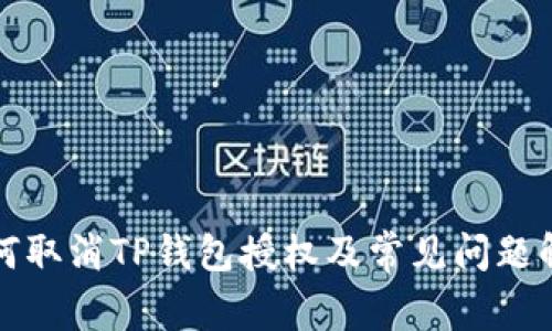 如何取消TP钱包授权及常见问题解析