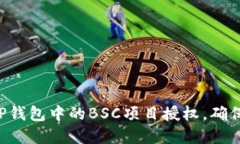 如何取消TP钱包中的BSC项目
