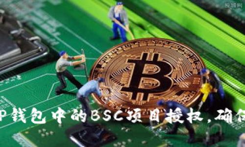 如何取消TP钱包中的BSC项目授权，确保资产安全!