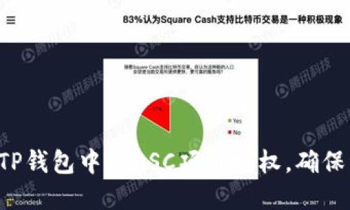 如何取消TP钱包中的BSC项目授权，确保资产安全!