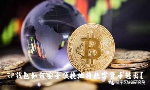 TP钱包如何安全便捷地将数字货币转出？