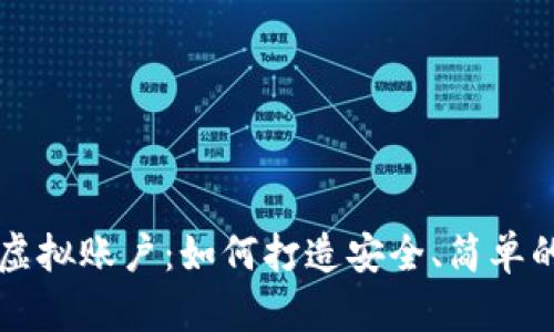 加密货币虚拟账户：如何打造安全、简单的投资平台