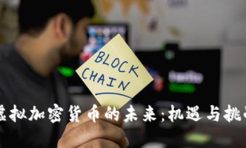 虚拟加密货币的未来：机遇与挑战