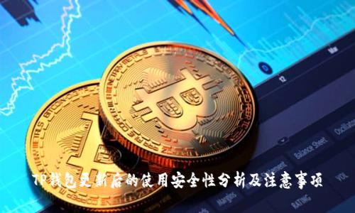 TP钱包更新后的使用安全性分析及注意事项