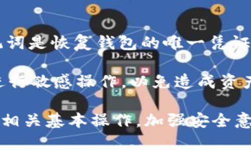    TP波场钱包：数字资产管理新选择  / 

 guanjianci  TP波场钱包, 数字钱包, 波场, 加密货币  /guanjianci 

 TP波场钱包概述 
 TP波场钱包是一款专为波场(TRON)生态系统设计的数字资产钱包，旨在为用户提供安全、便捷的加密货币存储与管理解决方案。波场作为一个高性能的区块链平台，支持去中心化应用(DApp)的开发，并具有高度的可扩展性。TP波场钱包不仅限于存储TRX，还支持多个基于波场协议的Token，使用户能够轻松管理自己的数字资产。 

 TP波场钱包的特点 
 TP波场钱包拥有多个显著特点，首先是安全性高。用户的私钥存储在本地，不会被上传至服务器，确保了资产的安全性。此外，TP波场钱包还提供了多重签名功能，大大提高了资金安全性。 
 其次，TP波场钱包的用户界面友好，导航简洁。即使是新手用户也能够快速上手，轻松进行资产的转账、接收和管理。钱包内置了DApp浏览器，用户可以方便地访问各种去中心化应用，享受更丰富的区块链体验。 
 另外，TP波场钱包还支持资产的兑换功能，用户可以在不同Token之间快速转换，提升资金的流动性。 

 使用TP波场钱包的优缺点 
 尽管TP波场钱包有诸多优点，但用户在使用过程中也需要注意一些潜在的缺点。例如，由于钱包主要针对波场生态系统，可能在其他区块链的支持上有所不足。如果用户需要频繁进行多链操作，可能需要额外下载其他钱包以满足需求。 
 此外，虽然TP波场钱包的安全性较高，但用户仍需保持警惕，定期备份钱包，确保其私钥和助记词安全。避免在公共网络下进行交易操作，以降低潜在的风险。 

 TP波场钱包的安装与使用 
 TP波场钱包的安装非常简单，用户只需访问相应的官方网页或在应用商店搜索“TP波场钱包”并进行下载。在完成安装后，用户可以选择通过助记词创建新钱包或导入已有钱包。使用助记词创建钱包时，务必妥善保存，以免遗失。 
 在注册成功后，用户可以登录TP波场钱包，进入到主界面。主界面展示了当前资产的总值，以及各类数字资产的详细信息，用户可以直观地查看自己的资产状况。 
 使用转账功能非常简单，用户只需输入接收地址和转账金额，确认交易信息后可快速完成转账。此外，TP波场钱包提供了交易历史记录，便于用户随时查询。 

 TP波场钱包与其他钱包的对比 
 在数字资产市场上，存在着众多的加密货币钱包。相比于其他数字钱包，TP波场钱包的优势在于它的专注度和功能的精准性。波场钱包不仅提供基本的钱包功能，更集成了DApp的使用，用户可以在一个平台上完成多种操作。 
 相对比其他多链钱包，TP波场钱包在支持波场相关Token的操作及交易方面更加流畅和高效，用户不需通过其他工具便可实现复杂的操作。 
 不过，正如之前提到的，TP波场钱包的多链支持功能较为有限，对于需要跨链交易或者存储多种虚拟货币的用户来说，可能存在不便之处。在选择钱包时，用户应根据自身需求进行权衡。 

 常见问题解答 

 问题一：TP波场钱包安全性如何？ 
 TP波场钱包的安全性是用户最为关心的问题之一。首先，TP波场钱包采用了先进的加密技术，确保用户的私钥以及交易信息不会被第三方获取。用户的私钥存储在本地，不会存储在云端，减少了被黑客攻击的风险。 
 此外，TP波场钱包还提供了多重签名和二次身份验证，大幅提高了资金的安全性。在进行转账等敏感操作时，用户需要提供额外的确认，这在一定程度上防范了恶意操作的可能性。 
 然而，用户在使用钱包时仍需保持一定的安全意识，定期备份钱包数据，并妥善保管助记词等敏感信息，避免在公共网络下进行交易等高风险行为。 

 问题二：怎样才能高效使用TP波场钱包？ 
 高效使用TP波场钱包需要用户掌握一些基本技巧。首先，用户要熟悉钱包的主要功能，包括资产的转账、接收、兑换以及DApp的使用。掌握这些功能后，可以方便用户在日常生活中进行快速交易。 
 其次，用户可以将常用的地址添加为收藏夹，便于以后的快速转账。此外，推荐用户定期查看钱包的更新信息，了解最新功能和安全建议，确保自身的信息安全。 
 最后，用户可以关注波场社区，参与相关活动和讨论，及时了解波场市场的动态，有助于用户进行更好的资产管理和投资决策。 

 问题三：TP波场钱包支持哪些Token？ 
 TP波场钱包支持TRX和大量基于波场协议的Token。用户可以方便地管理这些Token，并进行转账、兑换等操作。随着波场生态系统的不断发展，TP波场钱包会逐渐增加对新的Token的支持，以满足用户多样化的需求。 
 对于投资者而言，了解TP波场钱包支持的Token非常重要，用户需要及时关注波场的市场动态和Token的涨跌情况，以制定更合理的投资策略。 
 同时，在使用TP波场钱包进行Token管理时，确保通过官方渠道获取Token信息，避免因信息不准确而产生的损失。 

 问题四：TP波场钱包的费用有哪些？ 
 使用TP波场钱包进行交易时，用户需要支付一定的网络费用，通常称为“Gas费”。这个费用用于补偿网络中矿工处理交易的成本。具体Gas费的高低取决于网络的拥堵程度及交易复杂性，用户在进行交易时需予以关注。 
 此外，TP波场钱包在兑换资产时，可能会涉及到账户内的兑换手续费。用户在选择兑换时，需要仔细查看手续费详情，合理安排资金。同时，对于大额交易，相关费用也需提前计算，避免影响实际收益。 

 问题五：如何备份和恢复TP波场钱包？ 
 备份和恢复TP波场钱包是确保用户资产安全的重要步骤。用户在创建钱包时，系统会提供16个助记词，务必将其妥善保存，不要让其他人知晓。这些助记词是恢复钱包的唯一凭证。 
 如果用户需要恢复钱包，可以通过TP波场钱包的导入功能，将助记词输入系统，完成钱包恢复。恢复成功后，用户可以查看之前的资产及交易记录。 
 除了助记词，用户还应定期导出和保存钱包的备份文件，以防止意外丢失或损坏。此外，用户在操作过程中，需注意保持设备的安全，避免在公用设备上进行敏感操作，以免造成资产损失。 

 总结来说，TP波场钱包是一个为波场数字资产管理而量身定制的钱包工具，其安全、高效的特点能够为用户提供良好的体验。在使用过程中，用户应掌握相关基本操作，加强安全意识，以实现更好的资产管理与投资收益。 