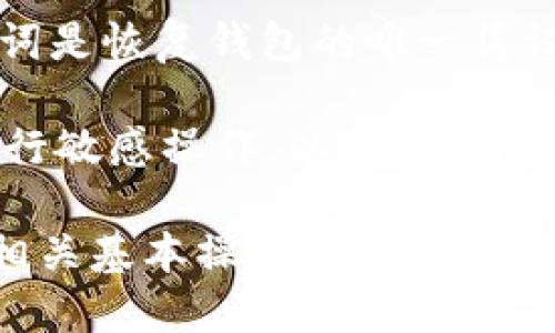    TP波场钱包：数字资产管理新选择  / 

 guanjianci  TP波场钱包, 数字钱包, 波场, 加密货币  /guanjianci 

 TP波场钱包概述 
 TP波场钱包是一款专为波场(TRON)生态系统设计的数字资产钱包，旨在为用户提供安全、便捷的加密货币存储与管理解决方案。波场作为一个高性能的区块链平台，支持去中心化应用(DApp)的开发，并具有高度的可扩展性。TP波场钱包不仅限于存储TRX，还支持多个基于波场协议的Token，使用户能够轻松管理自己的数字资产。 

 TP波场钱包的特点 
 TP波场钱包拥有多个显著特点，首先是安全性高。用户的私钥存储在本地，不会被上传至服务器，确保了资产的安全性。此外，TP波场钱包还提供了多重签名功能，大大提高了资金安全性。 
 其次，TP波场钱包的用户界面友好，导航简洁。即使是新手用户也能够快速上手，轻松进行资产的转账、接收和管理。钱包内置了DApp浏览器，用户可以方便地访问各种去中心化应用，享受更丰富的区块链体验。 
 另外，TP波场钱包还支持资产的兑换功能，用户可以在不同Token之间快速转换，提升资金的流动性。 

 使用TP波场钱包的优缺点 
 尽管TP波场钱包有诸多优点，但用户在使用过程中也需要注意一些潜在的缺点。例如，由于钱包主要针对波场生态系统，可能在其他区块链的支持上有所不足。如果用户需要频繁进行多链操作，可能需要额外下载其他钱包以满足需求。 
 此外，虽然TP波场钱包的安全性较高，但用户仍需保持警惕，定期备份钱包，确保其私钥和助记词安全。避免在公共网络下进行交易操作，以降低潜在的风险。 

 TP波场钱包的安装与使用 
 TP波场钱包的安装非常简单，用户只需访问相应的官方网页或在应用商店搜索“TP波场钱包”并进行下载。在完成安装后，用户可以选择通过助记词创建新钱包或导入已有钱包。使用助记词创建钱包时，务必妥善保存，以免遗失。 
 在注册成功后，用户可以登录TP波场钱包，进入到主界面。主界面展示了当前资产的总值，以及各类数字资产的详细信息，用户可以直观地查看自己的资产状况。 
 使用转账功能非常简单，用户只需输入接收地址和转账金额，确认交易信息后可快速完成转账。此外，TP波场钱包提供了交易历史记录，便于用户随时查询。 

 TP波场钱包与其他钱包的对比 
 在数字资产市场上，存在着众多的加密货币钱包。相比于其他数字钱包，TP波场钱包的优势在于它的专注度和功能的精准性。波场钱包不仅提供基本的钱包功能，更集成了DApp的使用，用户可以在一个平台上完成多种操作。 
 相对比其他多链钱包，TP波场钱包在支持波场相关Token的操作及交易方面更加流畅和高效，用户不需通过其他工具便可实现复杂的操作。 
 不过，正如之前提到的，TP波场钱包的多链支持功能较为有限，对于需要跨链交易或者存储多种虚拟货币的用户来说，可能存在不便之处。在选择钱包时，用户应根据自身需求进行权衡。 

 常见问题解答 

 问题一：TP波场钱包安全性如何？ 
 TP波场钱包的安全性是用户最为关心的问题之一。首先，TP波场钱包采用了先进的加密技术，确保用户的私钥以及交易信息不会被第三方获取。用户的私钥存储在本地，不会存储在云端，减少了被黑客攻击的风险。 
 此外，TP波场钱包还提供了多重签名和二次身份验证，大幅提高了资金的安全性。在进行转账等敏感操作时，用户需要提供额外的确认，这在一定程度上防范了恶意操作的可能性。 
 然而，用户在使用钱包时仍需保持一定的安全意识，定期备份钱包数据，并妥善保管助记词等敏感信息，避免在公共网络下进行交易等高风险行为。 

 问题二：怎样才能高效使用TP波场钱包？ 
 高效使用TP波场钱包需要用户掌握一些基本技巧。首先，用户要熟悉钱包的主要功能，包括资产的转账、接收、兑换以及DApp的使用。掌握这些功能后，可以方便用户在日常生活中进行快速交易。 
 其次，用户可以将常用的地址添加为收藏夹，便于以后的快速转账。此外，推荐用户定期查看钱包的更新信息，了解最新功能和安全建议，确保自身的信息安全。 
 最后，用户可以关注波场社区，参与相关活动和讨论，及时了解波场市场的动态，有助于用户进行更好的资产管理和投资决策。 

 问题三：TP波场钱包支持哪些Token？ 
 TP波场钱包支持TRX和大量基于波场协议的Token。用户可以方便地管理这些Token，并进行转账、兑换等操作。随着波场生态系统的不断发展，TP波场钱包会逐渐增加对新的Token的支持，以满足用户多样化的需求。 
 对于投资者而言，了解TP波场钱包支持的Token非常重要，用户需要及时关注波场的市场动态和Token的涨跌情况，以制定更合理的投资策略。 
 同时，在使用TP波场钱包进行Token管理时，确保通过官方渠道获取Token信息，避免因信息不准确而产生的损失。 

 问题四：TP波场钱包的费用有哪些？ 
 使用TP波场钱包进行交易时，用户需要支付一定的网络费用，通常称为“Gas费”。这个费用用于补偿网络中矿工处理交易的成本。具体Gas费的高低取决于网络的拥堵程度及交易复杂性，用户在进行交易时需予以关注。 
 此外，TP波场钱包在兑换资产时，可能会涉及到账户内的兑换手续费。用户在选择兑换时，需要仔细查看手续费详情，合理安排资金。同时，对于大额交易，相关费用也需提前计算，避免影响实际收益。 

 问题五：如何备份和恢复TP波场钱包？ 
 备份和恢复TP波场钱包是确保用户资产安全的重要步骤。用户在创建钱包时，系统会提供16个助记词，务必将其妥善保存，不要让其他人知晓。这些助记词是恢复钱包的唯一凭证。 
 如果用户需要恢复钱包，可以通过TP波场钱包的导入功能，将助记词输入系统，完成钱包恢复。恢复成功后，用户可以查看之前的资产及交易记录。 
 除了助记词，用户还应定期导出和保存钱包的备份文件，以防止意外丢失或损坏。此外，用户在操作过程中，需注意保持设备的安全，避免在公用设备上进行敏感操作，以免造成资产损失。 

 总结来说，TP波场钱包是一个为波场数字资产管理而量身定制的钱包工具，其安全、高效的特点能够为用户提供良好的体验。在使用过程中，用户应掌握相关基本操作，加强安全意识，以实现更好的资产管理与投资收益。 