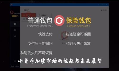 小货币加密市场的崛起与未来展望