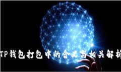 TP钱包打包中的含义与相关