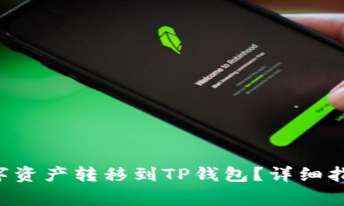 如何将H矿池的数字资产转移到TP钱包？详细指南与常见问题解答