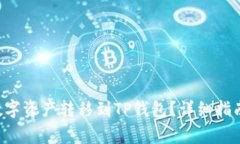 如何将H矿池的数字资产转
