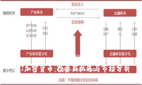 CFJ加密货币：投资新机遇与市场分析