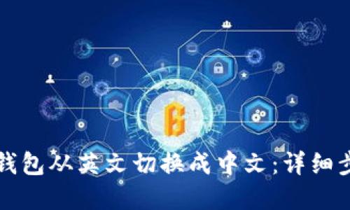 如何将TP钱包从英文切换成中文：详细步骤和技巧