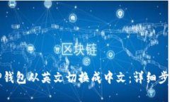 如何将TP钱包从英文切换成