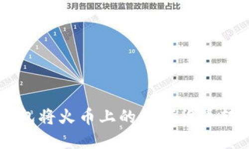 如何使用TP钱包将火币上的数字货币转移到币安平台