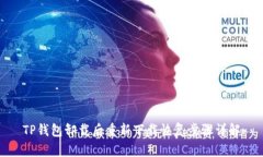 TP钱包卸载后重新下载恢复