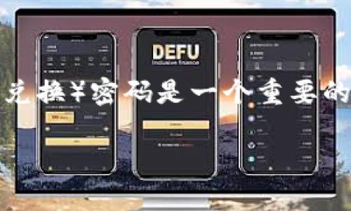 在区块链和加密货币的世界中，安全性始终是用户最为关注的问题之一。对于使用TP钱包（TokenPocket）进行交易和管理加密资产的用户，闪兑（快速兑换）密码是一个重要的安全设置。闪兑密码被用来在进行快速兑换时提供额外的保护。这篇文章将详细介绍TP钱包的闪兑密码，包括其作用、设置方法、安全性以及常见问题。

TP钱包闪兑密码：安全与便捷的结合