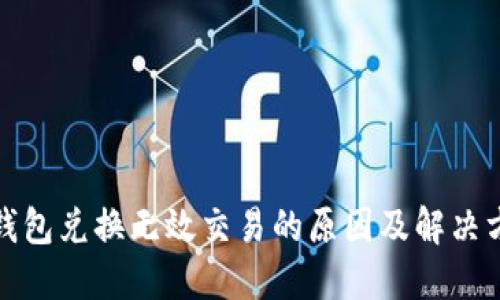 TP钱包兑换无效交易的原因及解决方案