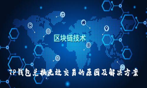 TP钱包兑换无效交易的原因及解决方案