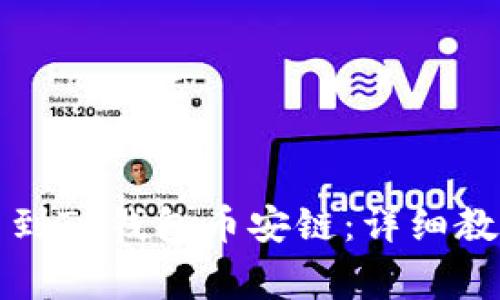 火币如何转币到TP钱包币安链：详细教程与注意事项