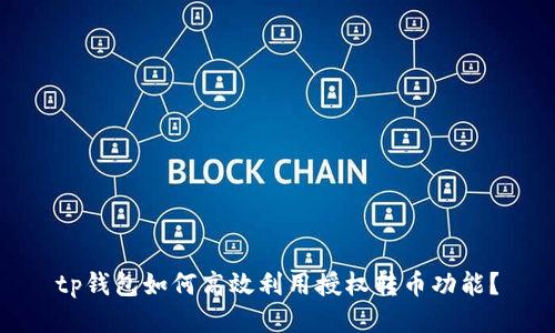 tp钱包如何高效利用授权转币功能？
