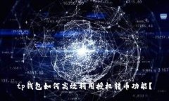 tp钱包如何高效利用授权转