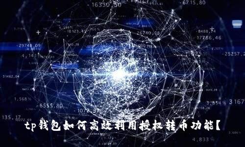 tp钱包如何高效利用授权转币功能？