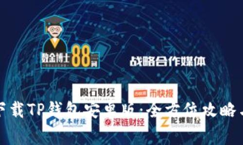 如何安全下载TP钱包安卓版：全方位攻略与注意事项