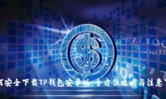 如何安全下载TP钱包安卓版
