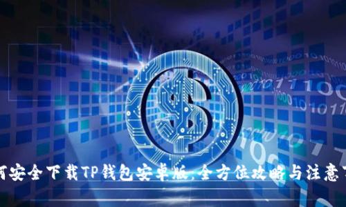 如何安全下载TP钱包安卓版：全方位攻略与注意事项