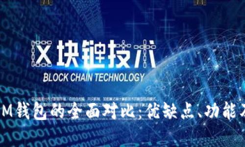 TP钱包与IM钱包的全面对比：优缺点、功能及选择指南