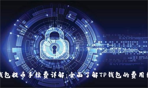 TP钱包提币手续费详解：全面了解TP钱包的费用结构