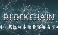 提币到TP钱包的手续费详解